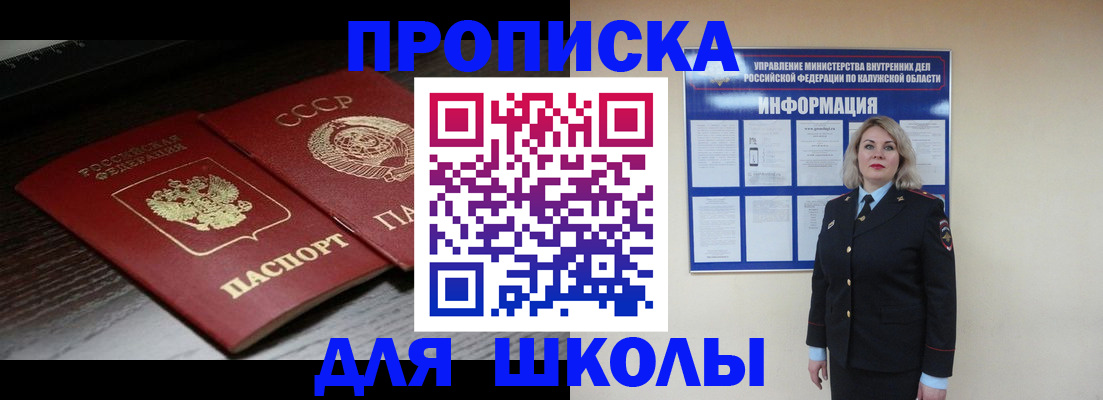 временная регистрация для школы в Коле